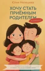 Хочу стать приемным родителем. Я справлюсь?. Юлия Борисовна Мелешева