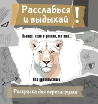 Львица, если и делала, то так... без удовольствия. Разукрась, порви, перезагрузи себя. Ульяна Флай