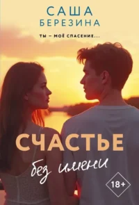 Счастье без имени. Саша Березина