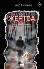 Жертва. Глеб Лютаев