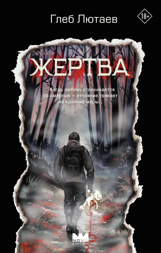 9785171810610_0.webp Жертва. Глеб Лютаев