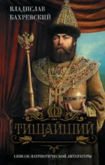 Тишайший. Владислав Бахревский