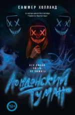 Лондонский туман. Без любви здесь не выжить. Саммер Холланд