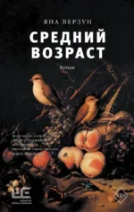 Средний возраст. Яна Верзун