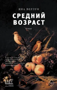 Средний возраст. Яна Верзун