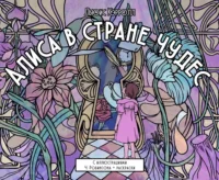 Алиса в стране чудес. Льюис Кэрролл