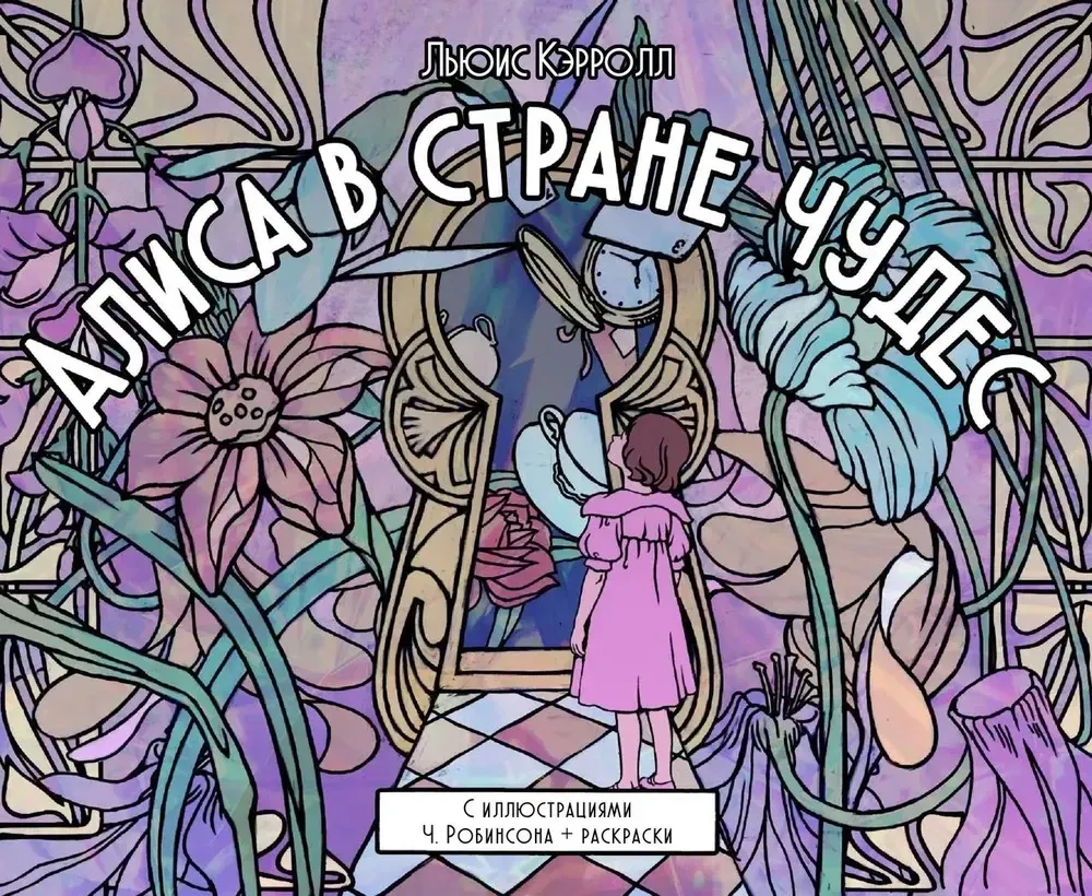 9785171810870_0.webp Алиса в стране чудес. Льюис Кэрролл