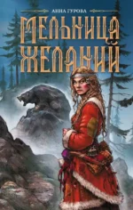 Мельница желаний. Анна Гурова