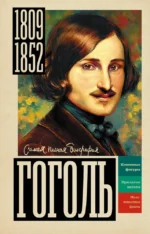 Гоголь. Иона Ризнич