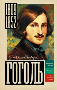Гоголь. Иона Ризнич