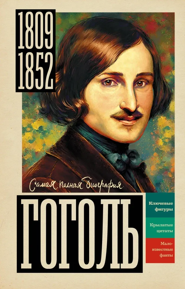 9785171810917_0.webp Гоголь. Иона Ризнич