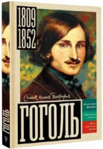 Гоголь — изображение 2
