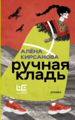 Ручная кладь. Алёна Кирсанова