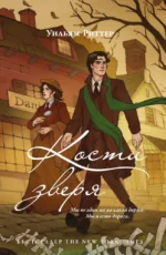 Кости зверя. Уильям Риттер