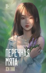 Перечная мята. Пэк Оню