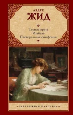 Тесные врата. Изабель. Пасторальная симфония. Андре Жид