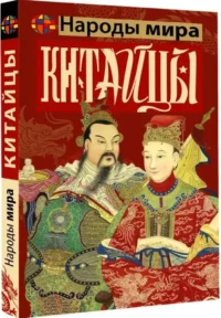 Китайцы — Всемирная история