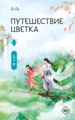 Путешествие цветка. Книга 1. Го Го