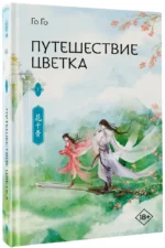 Путешествие цветка. Книга 1 — изображение 2