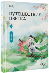 Путешествие цветка. Книга 1 — Зарубежная фантастика, фэнтези