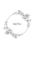 Путешествие цветка. Книга 1 — изображение 6