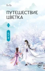 Путешествие цветка. Книга 2. Го Го
