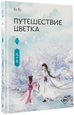 Путешествие цветка. Книга 2 — изображение 2