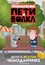 Приключения Пети и Волка. Дело о жёлтом чемоданчике. Алексей Лебедев, Нелли Резник