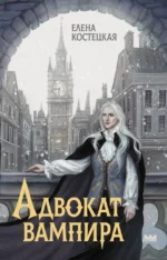 Адвокат вампира. Елена Костецкая