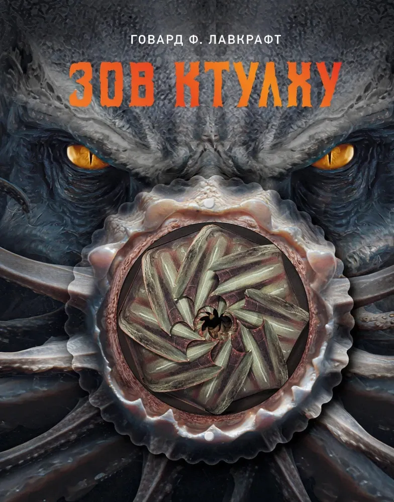 9785171811563_0.webp Зов Ктулху. Говард Филлипс Лавкрафт
