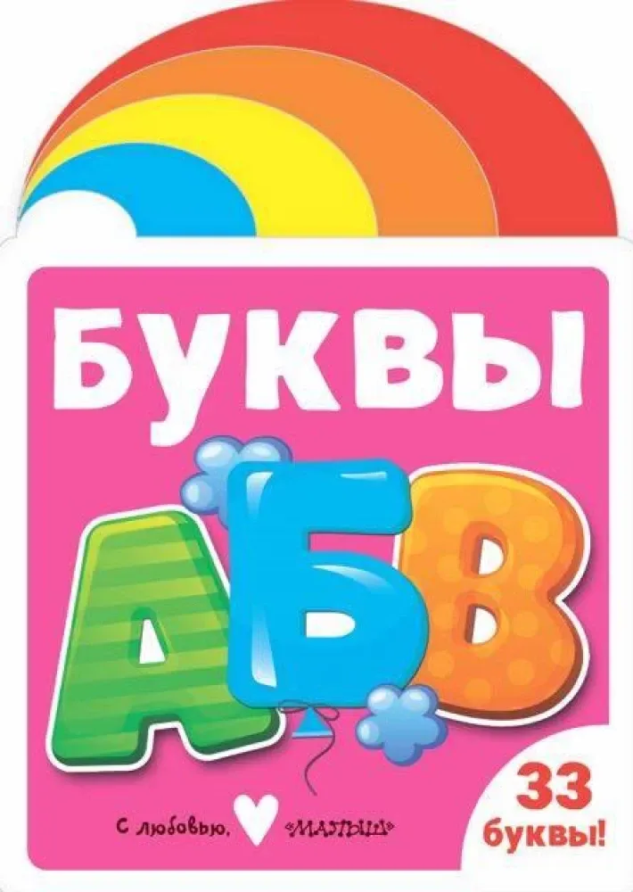 9785171811617_0.webp Буквы