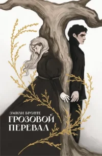 Грозовой перевал. Эмили Джейн Бронте