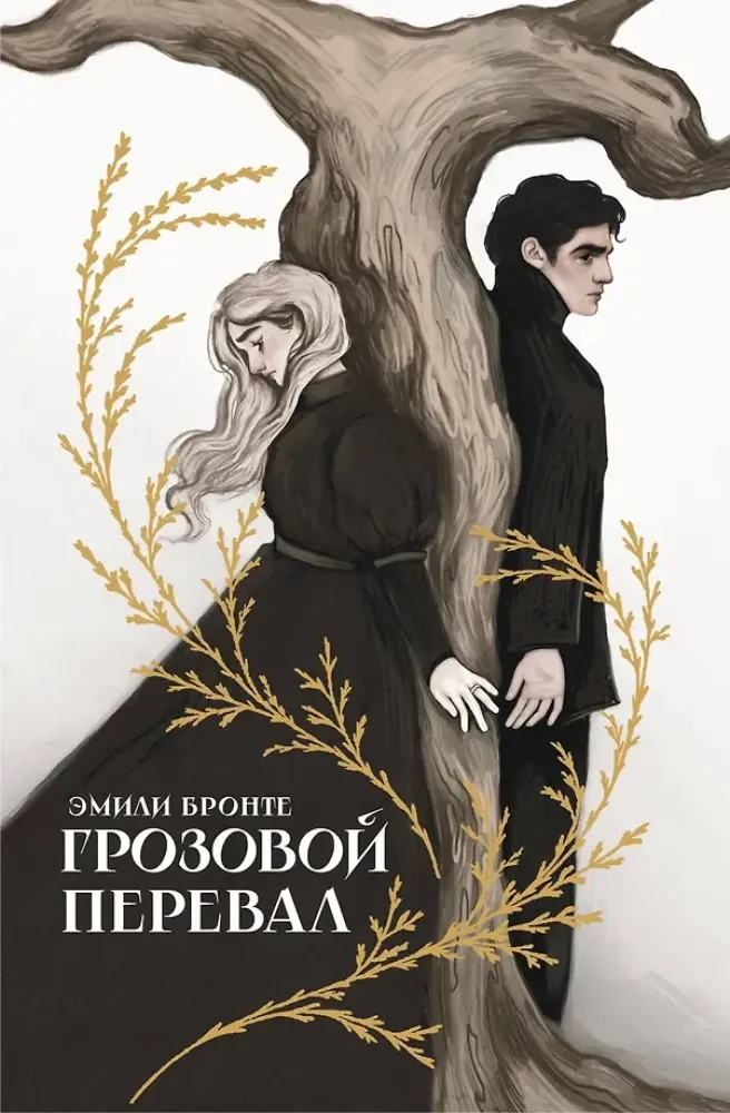9785171811686_0.webp Грозовой перевал. Эмили Джейн Бронте