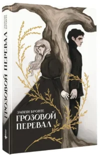 Грозовой перевал — Зарубежная классика