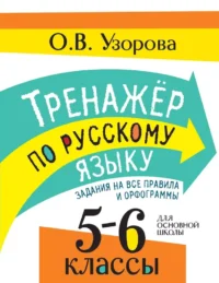Тренажер по русскому языку. Задания на все правила и орфограммы. 5-6 классы. Ольга Узорова
