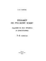 Тренажер по русскому языку. Задания на все правила и орфограммы. 5-6 классы — изображение 3
