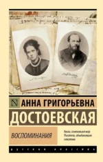 Воспоминания. Анна Достоевская