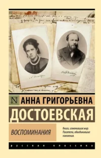 Воспоминания. Анна Достоевская