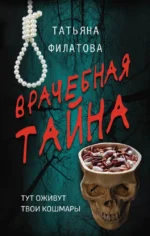 Врачебная тайна. Татьяна Филатова