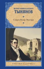Смерть Вазир-Мухтара. Юрий Тынянов