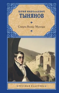 Смерть Вазир-Мухтара. Юрий Тынянов