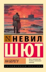 На берегу. Невил Шют
