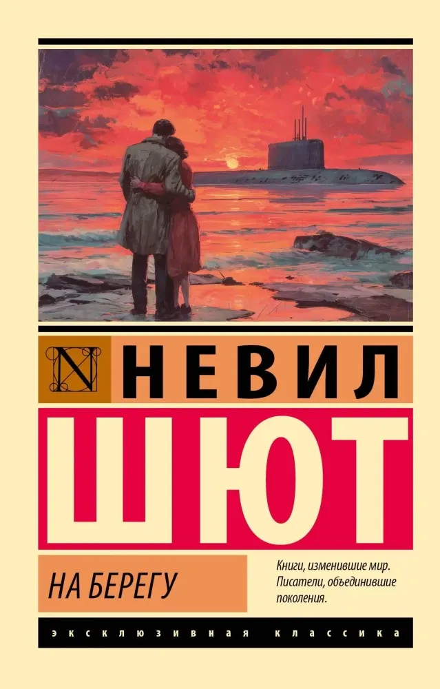 9785171812171_0.webp На берегу. Невил Шют