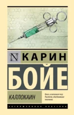 Каллокаин. Карин Бойе