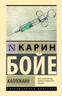 Каллокаин. Карин Бойе