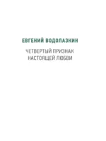 Семейные обстоятельства. Родные, близкие и не только — в рассказах современных авторов — изображение 12