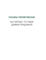 Семейные обстоятельства. Родные, близкие и не только — в рассказах современных авторов — изображение 7