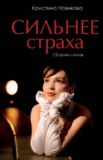 Сильнее страха. Сборник стихов. Кристина Новикова