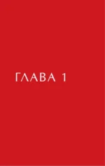 Сильнее страха. Сборник стихов — изображение 6