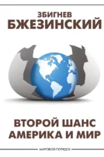 Второй шанс. Америка и мир. Збигнев Бжезинский
